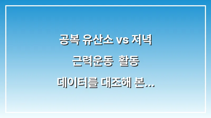 공복 유산소 vs 저녁 근력운동: 활동 데이터를 대조해 본 지방 연소 최적의 시간대 대표 이미지