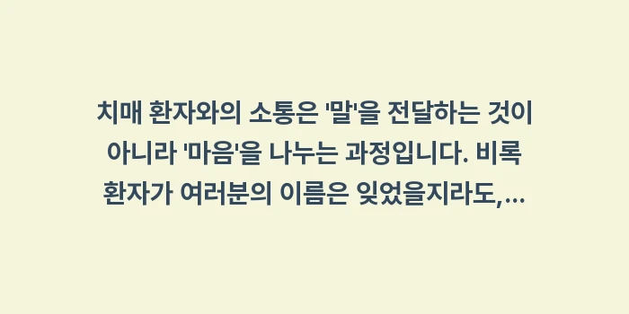 치매 환자 소통법: 치매 환자와의 소통은 말... (2)