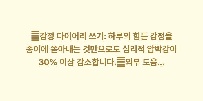 파킨슨병 환자 보호자 심리 케어: ✔감정 다이어리 쓰기: 하루... (1)