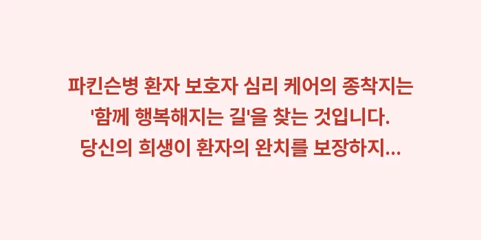 파킨슨병 환자 보호자 심리 케어: 파킨슨병 환자 보호자 심리... (2)