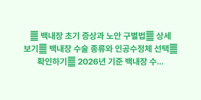 백내장 완벽 가이드: 🔍 백내장 초기 증상과 노안... (1)
