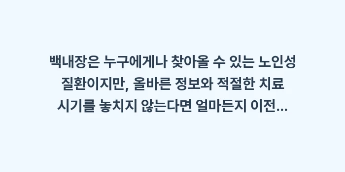 백내장 완벽 가이드: 백내장은 누구에게나 찾아올... (2)