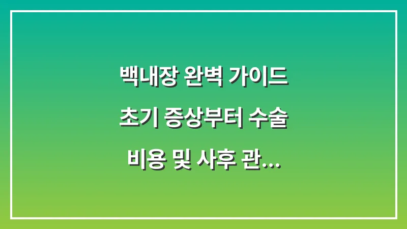 백내장 완벽 가이드: 초기 증상부터 수술 비용 및 사후 관리까지 총정리 대표 이미지