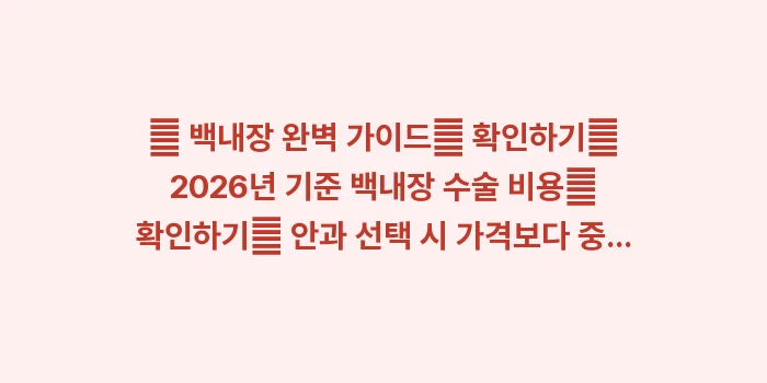 백내장 실비 보험 적용 기준: 🔍 백내장 완벽 가이드📌 확... (1)
