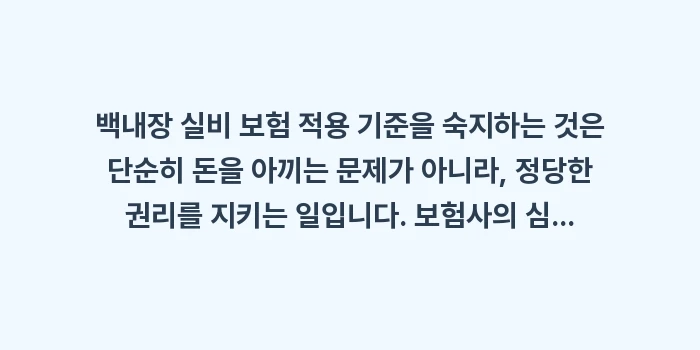 백내장 실비 보험 적용 기준: 백내장 실비 보험 적용 기준... (2)