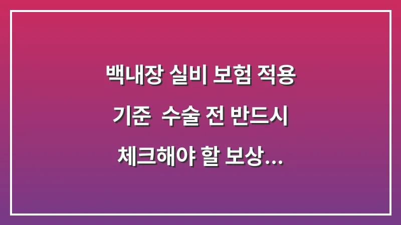 백내장 실비 보험 적용 기준: 수술 전 반드시 체크해야 할 보상 범위 대표 이미지