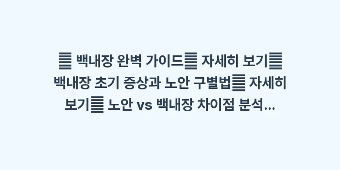 백내장 자가진단 테스트: 🔍 백내장 완벽 가이드✨ 자... (1)