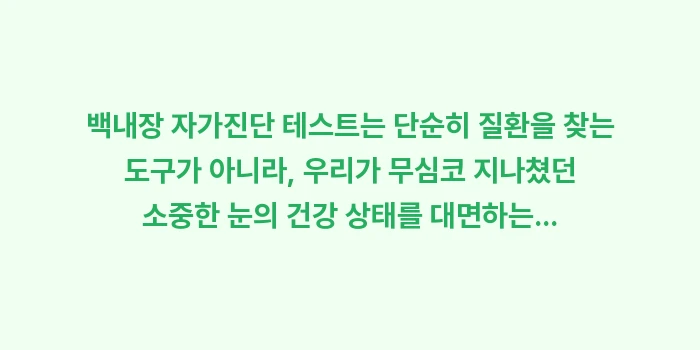 백내장 자가진단 테스트: 백내장 자가진단 테스트는 단... (2)