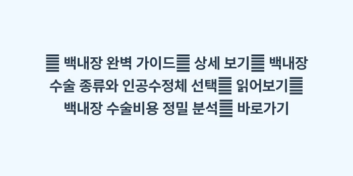2026년 백내장 수술 비용: 🔍 백내장 완벽 가이드🔍 상... (1)