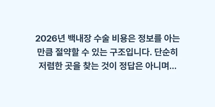 2026년 백내장 수술 비용: 2026년 백내장 수술 비용... (2)