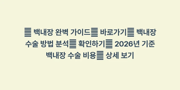 백내장 수술 종류와 인공수정체 선택: 🔍 백내장 완벽 가이드👉 바... (1)