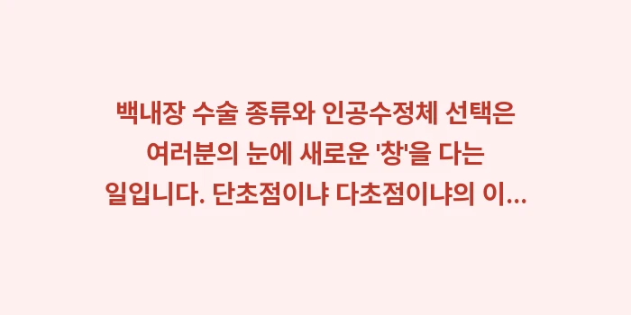 백내장 수술 종류와 인공수정체 선택: 백내장 수술 종류와 인공수정... (2)
