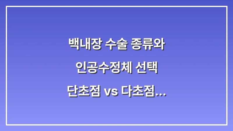 백내장 수술 종류와 인공수정체 선택: 단초점 vs 다초점 정밀 비교 대표 이미지