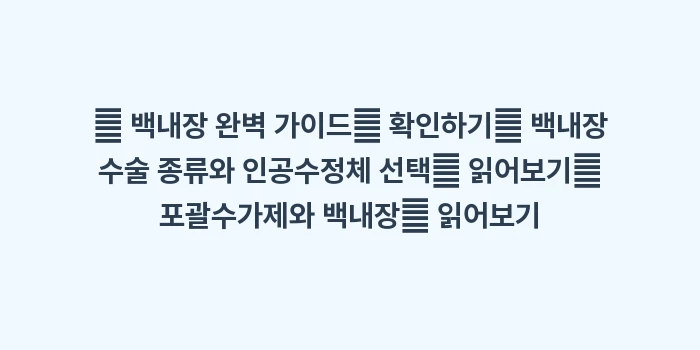 백내장 수술비용 정밀 분석: 🔍 백내장 완벽 가이드📌 확... (1)