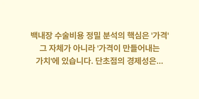 백내장 수술비용 정밀 분석: 백내장 수술비용 정밀 분석의... (2)