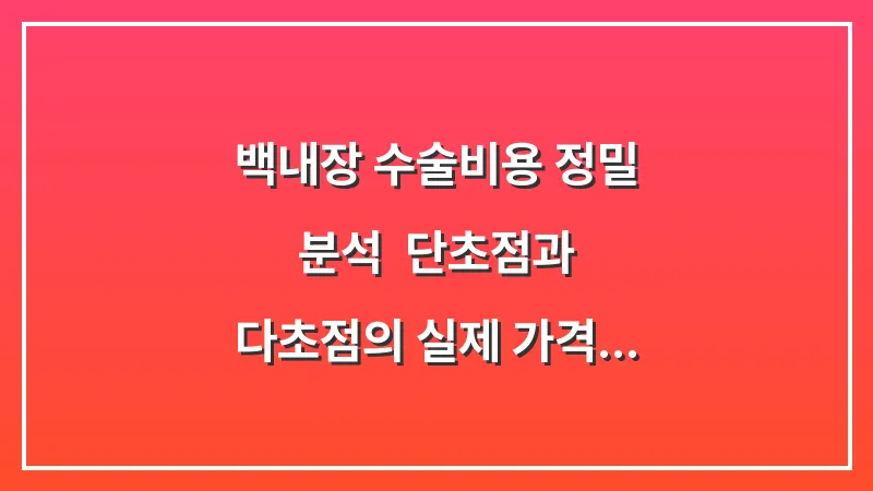 백내장 수술비용 정밀 분석: 단초점과 다초점의 실제 가격 격차 대표 이미지