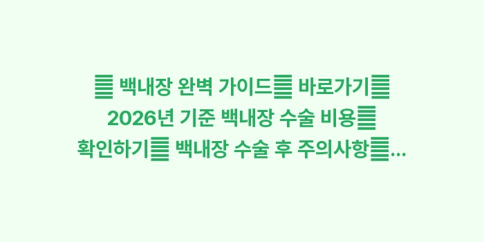 백내장 초기 증상과 노안 구별법: 🔍 백내장 완벽 가이드👉 바... (1)