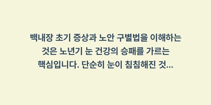 백내장 초기 증상과 노안 구별법: 백내장 초기 증상과 노안 구... (2)
