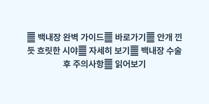 백내장이 시력에 미치는 영향: 🔍 백내장 완벽 가이드👉 바... (1)