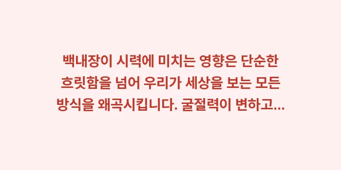 백내장이 시력에 미치는 영향: 백내장이 시력에 미치는 영향... (2)