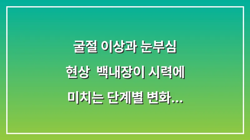 굴절 이상과 눈부심 현상: 백내장이 시력에 미치는 단계별 변화 대표 이미지