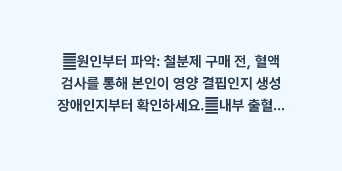 빈혈 발생 원인 종류: ✔원인부터 파악: 철분제 구... (1)