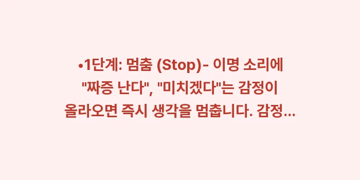 이명 인지행동치료: •1단계: 멈춤 (Stop)... (1)