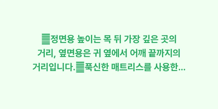 경추 베개 높이 측정법: ✔정면용 높이는 목 뒤 가장... (1)