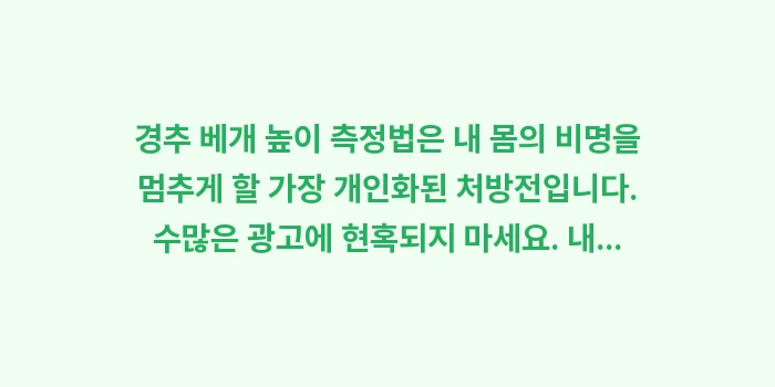 경추 베개 높이 측정법: 경추 베개 높이 측정법은 내... (2)