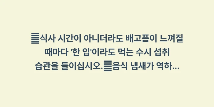 항암 치료 중 식욕 부진 해결법: ✔식사 시간이 아니더라도 배... (1)