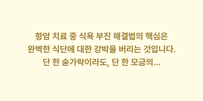 항암 치료 중 식욕 부진 해결법: 항암 치료 중 식욕 부진 해... (2)