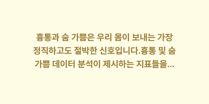 흉통 및 숨 가쁨 데이터 분석: 흉통과 숨 가쁨은 우리 몸이... (1)