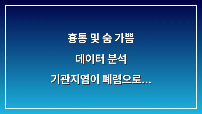 흉통 및 숨 가쁨 데이터 분석: 기관지염이 폐렴으로 전이되는 위험 신호 대표 이미지