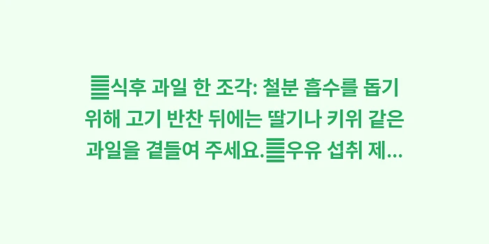 어린이 빈혈 예방 간식: ✔식후 과일 한 조각: 철분... (1)
