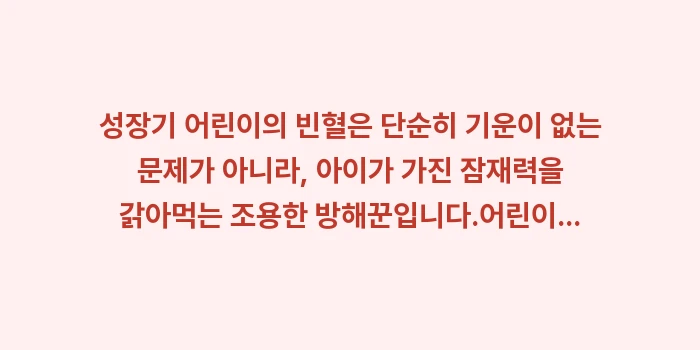 어린이 빈혈 예방 간식: 성장기 어린이의 빈혈은 단순... (2)