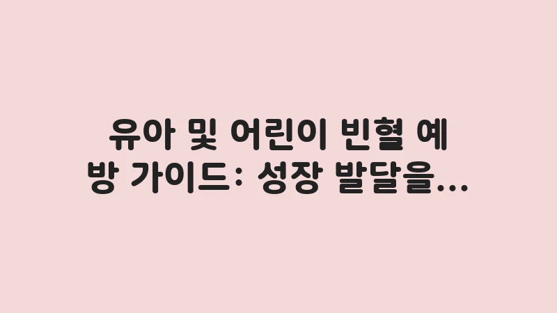 child anemia prevention snacks