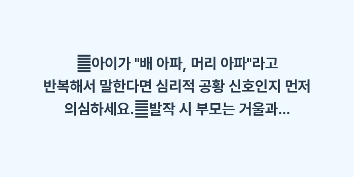 어린이 청소년 공황장애: ✔아이가 배 아파, 머리... (1)
