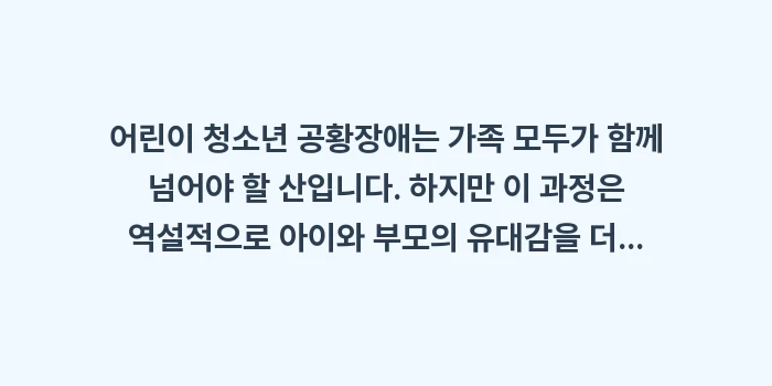 어린이 청소년 공황장애: 어린이 청소년 공황장애는 가... (2)