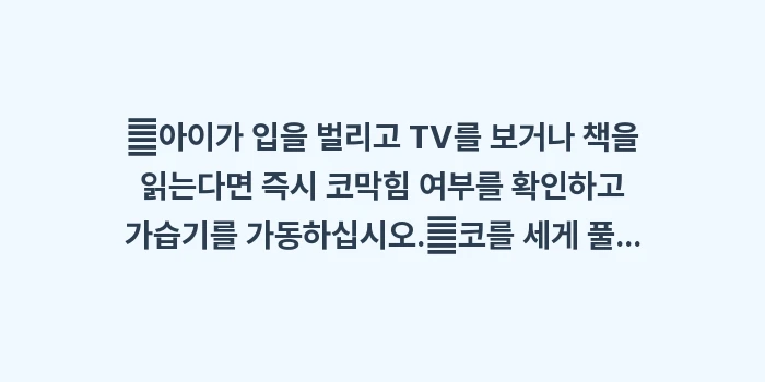 어린이 축농증 방치 시 위험성: ✔아이가 입을 벌리고 TV를... (1)