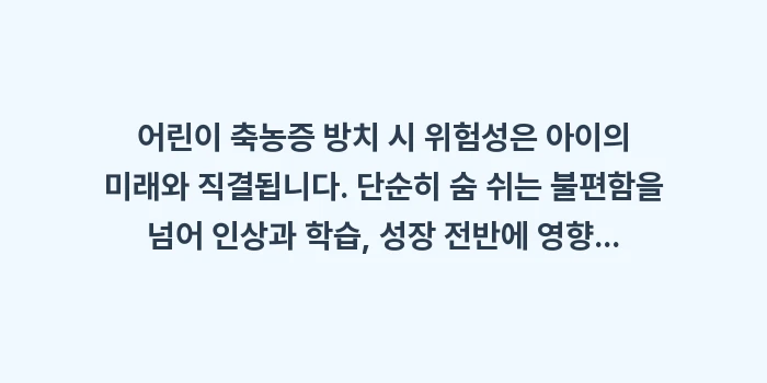어린이 축농증 방치 시 위험성: 어린이 축농증 방치 시 위험... (2)