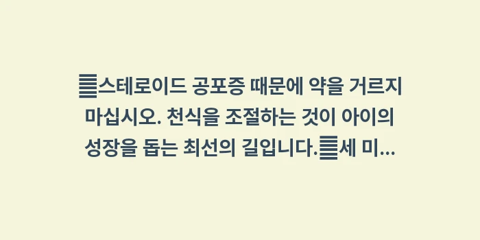 소아 천식 치료 주의사항: ✔스테로이드 공포증 때문에... (1)