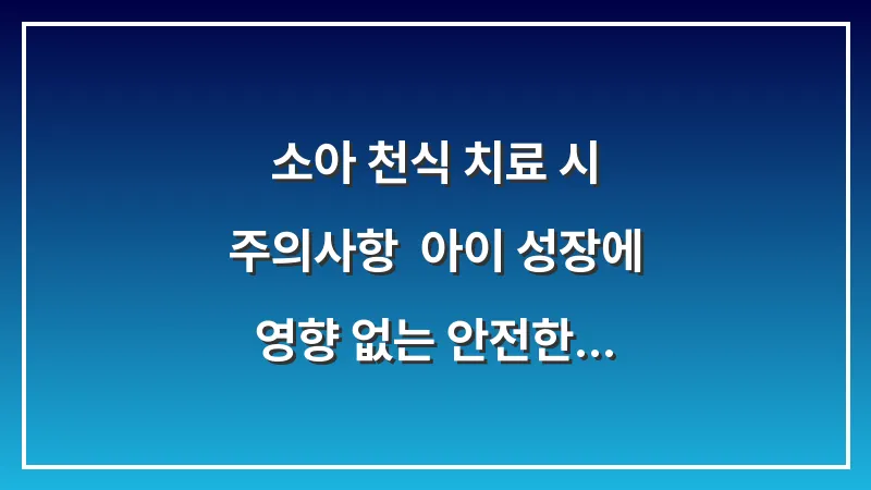 소아 천식 치료 시 주의사항: 아이 성장에 영향 없는 안전한 관리법 대표 이미지