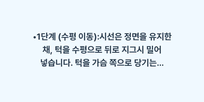 턱 당기기 운동의 정석: •1단계 (수평 이동):시선... (1)