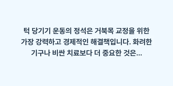 턱 당기기 운동의 정석: 턱 당기기 운동의 정석은 거... (2)