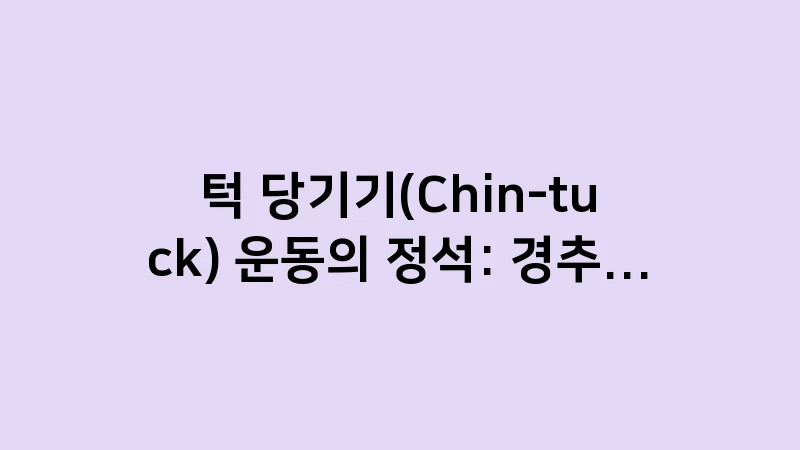 chin tuck exercise guide