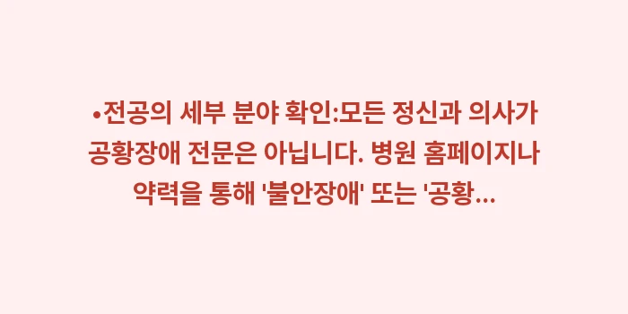 공황장애 병원 선택 기준: •전공의 세부 분야 확인:모... (1)