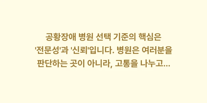 공황장애 병원 선택 기준: 공황장애 병원 선택 기준의... (2)