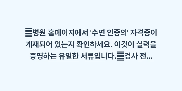 수면다원검사 병원 선택 기준: ✔병원 홈페이지에서 수면... (1)