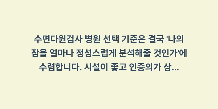 수면다원검사 병원 선택 기준: 수면다원검사 병원 선택 기준... (2)