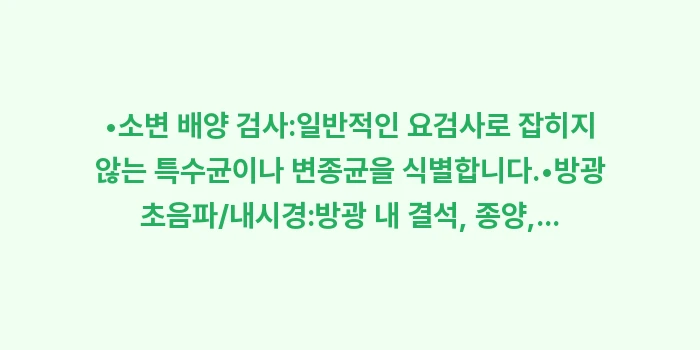 만성 방광염 치료 기간: •소변 배양 검사:일반적인... (1)